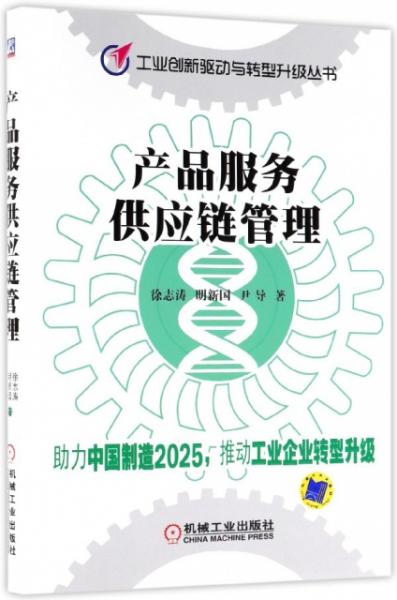 產品服務供應鏈管理 工業創新驅動與轉型升級的關鍵引擎